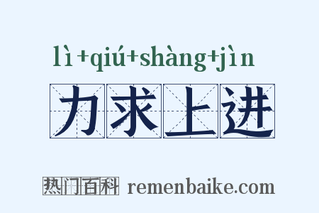 力求上进是什么意思的图片